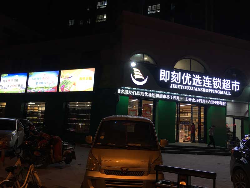 <b>庐阳区楼顶发光字制作</b>